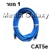כבל רשת מסוכך CAT5e באורך 1 מטר בצבע כחול