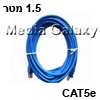 כבל רשת מסוכך CAT5e באורך 1.5 מטר בצבע כחול