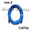 כבל רשת מסוכך CAT5e באורך 2 מטר בצבע כחול