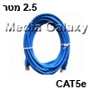 כבל רשת מסוכך CAT5e באורך 2.5 מטר בצבע כחול