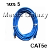 כבל רשת מסוכך CAT5e באורך 5 מטר בצבע כחול