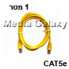 כבל רשת מסוכך CAT5e באורך 1 מטר בצבע צהוב