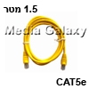 כבל רשת מסוכך CAT5e באורך 1.5 מטר בצבע צהוב