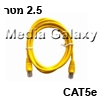 כבל רשת מסוכך CAT5e באורך 2.5 מטר בצבע צהוב