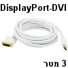כבל וידאו לבן איכותי חיבור Displayport ל-DVI אורך 3 מטר