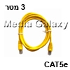 כבל רשת מסוכך CAT5e באורך 3 מטר בצבע צהוב