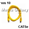 כבל רשת מסוכך CAT5e באורך 10 מטר בצבע צהוב
