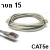 כבל רשת מסוכך CAT5e באורך 15 מטר בצבע אפור