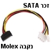 כבל מתאם מחיבור SATA לחיבור MOLEX וכונן פלופי 1.44
