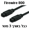 כבל FireWire 800 מסוכך 9-9 פינים אורך 3 מטר