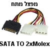 כבל מפצל מתח חשמל מחיבור SATA ל-2 חיבורי MOLEX (מולקס)