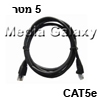 כבל רשת מסוכך CAT5e באורך 5 מטר בצבע שחור