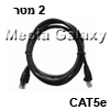 כבל רשת מסוכך CAT5e באורך 2 מטר בצבע שחור