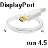 כבל וידאו איכותי לבן עם חיבורי Displayport באורך 4.5 מטר