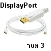 כבל וידאו איכותי לבן עם חיבורי Displayport באורך 3 מטר