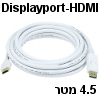כבל וידאו לבן חיבור Displayport ל- HDMI אורך 4.5 מטר