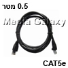 כבל רשת מסוכך CAT5e באורך 0.5 מטר בצבע שחור