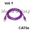 כבל רשת מסוכך CAT5e באורך 1 מטר בצבע סגול