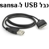 כבל USB לסנכון וטעינה של נגן SanDisk Sansa
