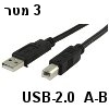 כבל USB-2.0 מסוכך חיבור A-B (למדפסת) אורך 3 מטר