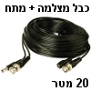 כבל קואקס + מתח  RG59 עם חיבורי BNC וכבל מתח DC באורך 20 מטר