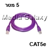 כבל רשת מסוכך CAT5e באורך 5 מטר בצבע סגול