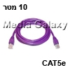 כבל רשת מסוכך CAT5e באורך 10 מטר בצבע סגול