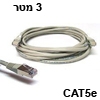 כבל רשת מסוכך CAT5e באורך 3 מטר בצבע אפור