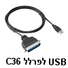 כבל מתאם מחיבור USB לחיבור פרלל C36 למדפסת