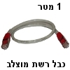 כבל רשת מוצלב מסוכך CAT5e באורך 1 מטר - אפור