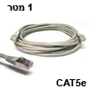 כבל רשת מסוכך CAT5e באורך 1 מטר בצבע אפור