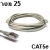 כבל רשת מסוכך CAT5e באורך 25 מטר בצבע אפור
