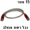 כבל רשת מוצלב מסוכך CAT5e באורך 15 מטר - אפור