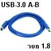 כבל USB-3.0 מסוכך חיבור A זכר ל-B זכר אורך 1.8 מטר