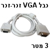 כבל מסך בצבע לבן שנהב עם חיבורי VGA זכר-זכר באורך 3 מטר