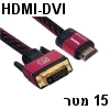 כבל מקצועי HDMI-DVI באורך 15 מטר תוצרת KUMO