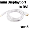 כבל לבן איכותי mini Displayport ל-DVI אורך 3 מטר