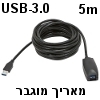 כבל USB-3.0 אקטיבי מוגבר מאריך (זכר-נקבה) אורך 5 מטר