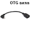 כבל OTG עם חיבור מיקרו USB ל-USB נקבה