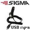 מטען מיקרו USB לרכב 1A עם כבל ספירלי - תוצרת SIGMA דגם C-MICRO-1A