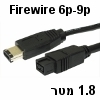 כבל FireWire 800 מסוכן 6-9 פינים אורך 1.8 מטר