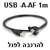 כבל USB-2.0 זכר-נקבה להרכבה על פאנל - אורך 1 מטר