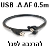 כבל USB-2.0 זכר-נקבה להרכבה על פאנל - אורך 0.5 מטר
