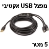 כבל USB-2.0 אקטיבי מוגבר עם 2 חיבורים ל-2 אביזרי USB - אורך 5 מטר