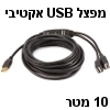 כבל USB-2.0 אקטיבי מוגבר עם 2 חיבורים ל-2 אביזרי USB - אורך 10 מטר