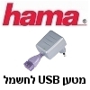מטען USB לשקע חשמל לנגני MP3. תוצרת HAMA דגם 14056