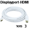 כבל וידאו לבן חיבור Displayport ל- HDMI אורך 3 מטר
