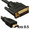 כבל HDMI-DVI אורך 0.5 מטר חיבור DVI עם 24+1 פינים מומלץ למחשבי NUC