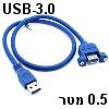 כבל USB-3.0 זכר-נקבה 50 סנטימטר עם חיבור לפנל