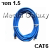 כבל רשת RJ45 מסוכך CAT6 באורך 1.5 מטר בצבע כחול